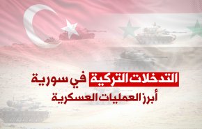 التدخلات التركية في سورية.. أبرز العمليات العسكرية 