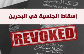 ندوة افتراضية في بروكسل اليوم تحت عنوان 'اسقاط الجنسية في البحرين'