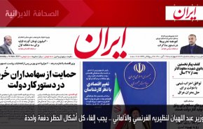 أهم عناوين الصحافة الايرانية صباح اليوم الاربعاء 10 نوفمبر 2021