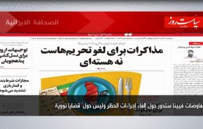 أبرز عناوين الصحف الايرانية لصباح اليوم الخميس 11 نوفمبر 2021