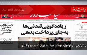 أبرز عناوين الصحف الايرانية لصباح اليوم السبت 13 نوفمبر 2021