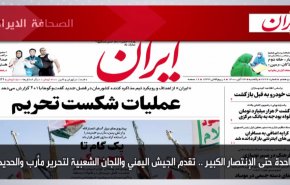 أهم عناوين الصحف الايرانية صباح اليوم الأحد 14 نوفمبر 2021