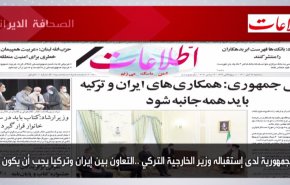 أبرز عناوين الصحف الايرانية لصباح اليوم الثلاثاء 16 نوفمبر 2021