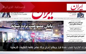 أهم عناوين الصحف الايرانية صباح اليوم الأحد 21 نوفمبر 2021
