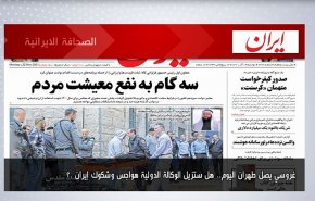 أبرز عناوين الصحف الايرانية لصباح اليوم الاثنين 22 نوفمبر 2021