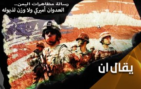 رسالة مظاهرات اليمن.. العدوان أميركي ولا وزن لذيوله