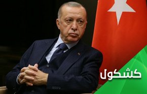 سقوط لیره؛ پایان سلطنت اردوغان نزدیک است؟