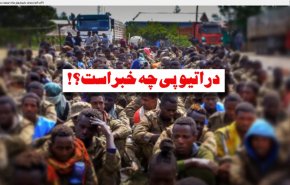 ویدئوگرافیک | در اتیوپی چه خبر است؟