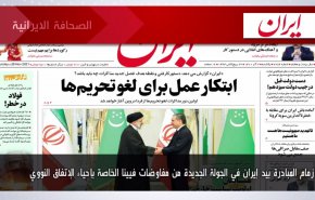 أهم عناوين الصحف الايرانية صباح اليوم الأحد 28 نوفمبر 2021