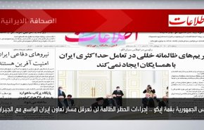 أبرز عناوين الصحف الايرانية لصباح اليوم الاثنين 29 نوفمبر 2021
