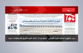 أهم عناوين الصحف الايرانية صباح اليوم الاربعاء 01 ديسمبر 2021