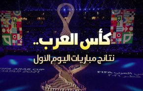 انفوغرافيك.. كأس العرب.. نتائج مباريات اليوم الأول