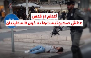 ویدئو گرافیک | اعدام در قدس؛ عطش صهیونیست ها به خون فلسطینیان