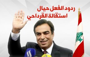 ابرز ردود الافعال على استقالة وزير الإعلام اللبناني جورج قرداحي