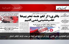 أبرز عناوين الصحف الايرانية لصباح اليوم الاثنين 06 ديسمبر 2021