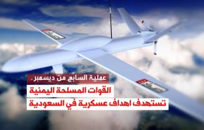 فيديوغرافيك.. القوات المسلحة اليمنية تستهدف اهداف عسكرية في السعودية