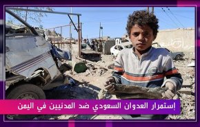 استمرار العدوان السعودي ضد المدنيين في اليمن
