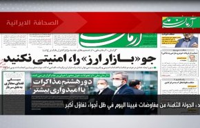 أبرز عناوين الصحف الايرانية لصباح اليوم الخميس 09 ديسمبر 2021