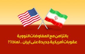 بالتزامن مع المفاوضات النووية عقوبات أمريكية جديدة على ايران .. لماذا؟!
