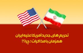 اینفوگرافیک | تحریم‌های جدید آمریکا علیه ایران همزمان با مذاکرات؛ چرا؟