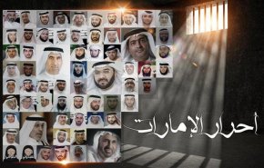 حملة دولية للمطالبة بالإفراج عن معتقلي الرأي في سجون الإمارات
