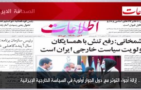 أبرز عناوين الصحف الايرانية لصباح اليوم الثلاثاء 14 ديسمبر 2021