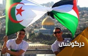 الجزایر؛ کشور مبارزه و شرافت
