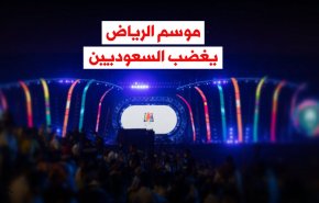 فيديوغرافيك.. موسم الرياض يغضب السعوديين
