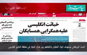 أهم عناوين الصحف الايرانية لصباح اليوم الاربعاء 22 ديسمبر 2021