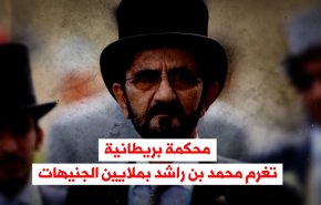 فيديوغرافيك.. محكمة بريطانية تغرم محمد بن راشد بملايين الجنيهات