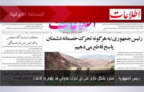 أبرز عناوين الصحف الايرانية لصباح اليوم الأحد 26 ديسمبر 2021