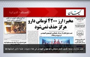 أبرز عناوين الصحف الايرانية لصباح اليوم الاثنين 27 ديسمبر 2021