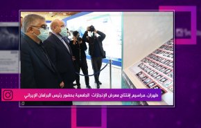 طهران.. مراسيم إفتتاح معرض الإنجازات الجامعية بحضور رئيس البرلمان الايراني