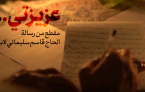 عزيزتي ... مقطع من رسالة الحاج قاسم سليماني لابنته + فيديو