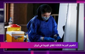تطعيم الجرعة الثالثة للقاح كورونا في إيران
