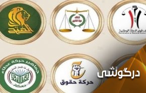 شمارش معکوس برای تشکیل بزرگ ترین فراکسیون شیعیان در پارلمان عراق
