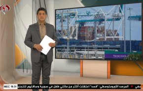  نشرة الاخبار الاقتصادية من قناة العالم 15:30بتوقيت غرينتش 08-01-2021 