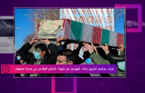 إيران.. مراسم تشييع رفات شهيدين من شهداء الدفاع المقدس في مدينة إصفهان
