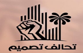 العراق.. تحالف 'تصميم' يعلن دخوله البرلمان ككتلة مستقلة (وثيقة)