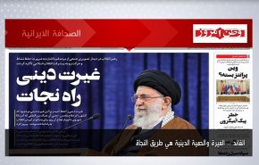 أبرز عناوين الصحف الايرانية لصباح اليوم الاثنين 10 يناير 2022