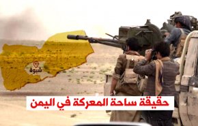 فيديوغرافيك.. حقيقة ساحة المعركة في اليمن