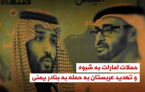 ویدئوگرافیک | حملات امارات به شبوه و تهدید عربستان به حمله به بنادر یمنی