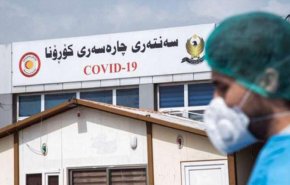 كردستان العراق تعلن الدخول في الموجة الرابعة لكورونا