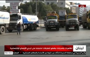 گزارش خبرنگار العالم از جزئیات اعتصاب سراسری امروز در بیروت
