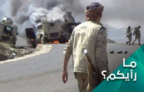 ما رأيكم .. معركة شبوة وخسائر مرتزقة العدوان أمام قوات صنعاء 