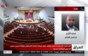 دلیل تعلیق فعالیت هیئت رئیسه پارلمان عراق از زبان خبرنگار العالم
