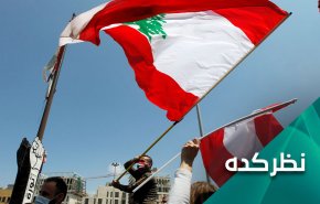 شرایط واقعی لبنان در پرتو فروپاشی اقتصادی  