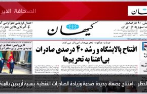 أبرز عناوين الصحف الايرانية لصباح اليوم السبت 15 يناير 2022