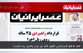 أهم عناوين الصحف الايرانية لصباح اليوم الأحد 16 يناير 2022