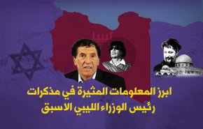 ابرز المعلومات المثيرة في مذكرات رئيس الوزراء الليبي الاسبق